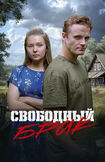 Свободный брак (2025) постер