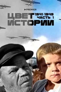 Цвет истории (2023) постер