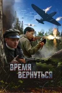 Время вернуться (2025) постер