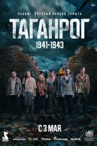 Таганрог (2025) постер