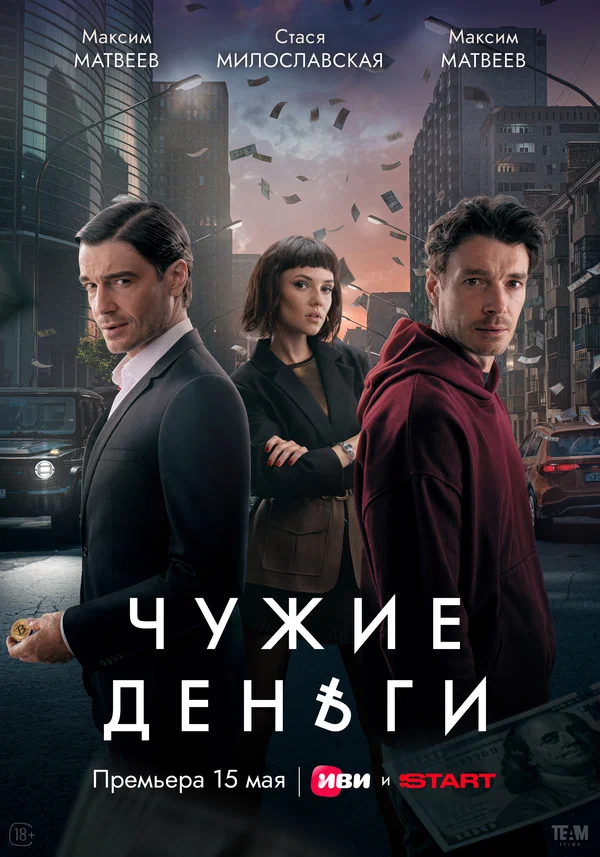 Чужие деньги (2025) постер