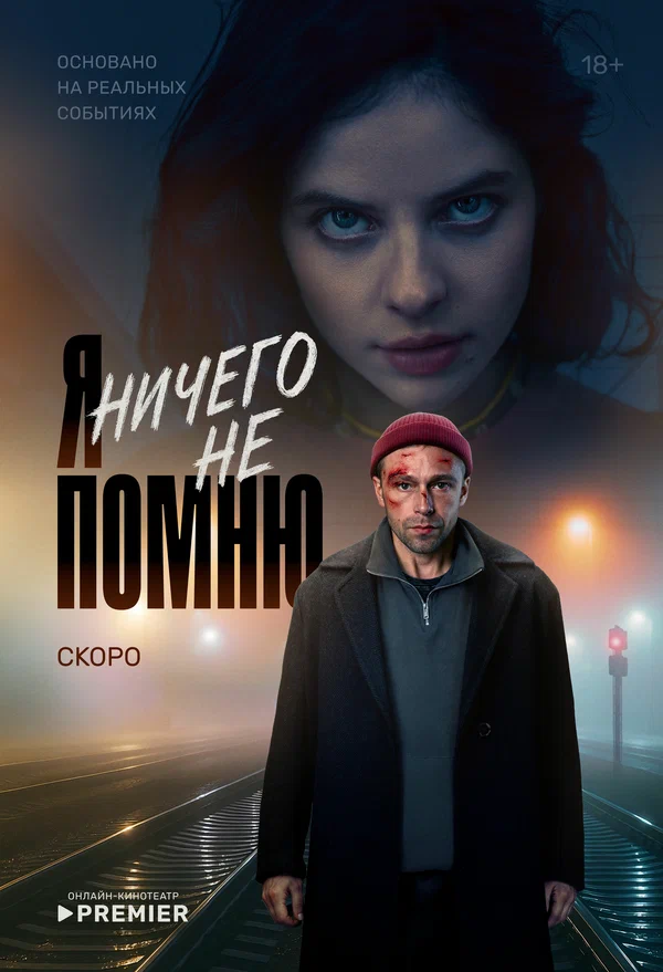 Я ничего не помню (2025) постер