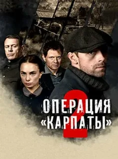 Операция «Карпаты» (2025) постер