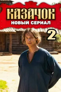 Казачок-2 (2025) постер