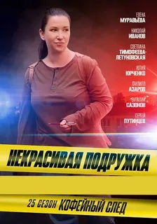 Некрасивая подружка - 25. Кофейный след (2025) постер