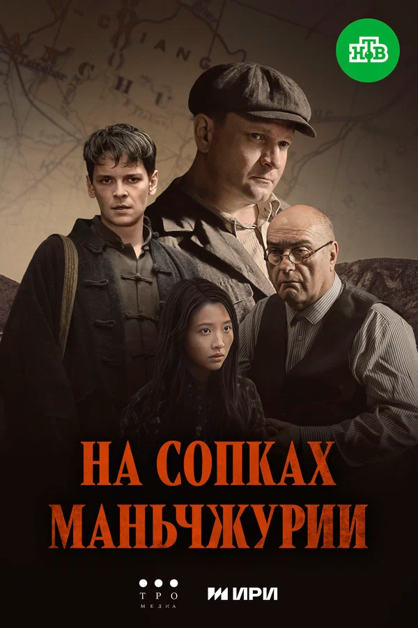 На сопках Маньчжурии (2025) постер