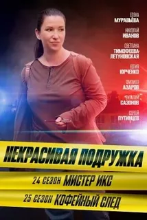 Некрасивая подружка - 24. Мистер Икс (2025) постер