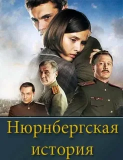 Нюрнбергская история (2025) постер