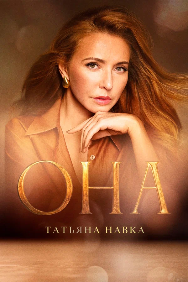 Она. К юбилею Татьяны Навки (2025) постер