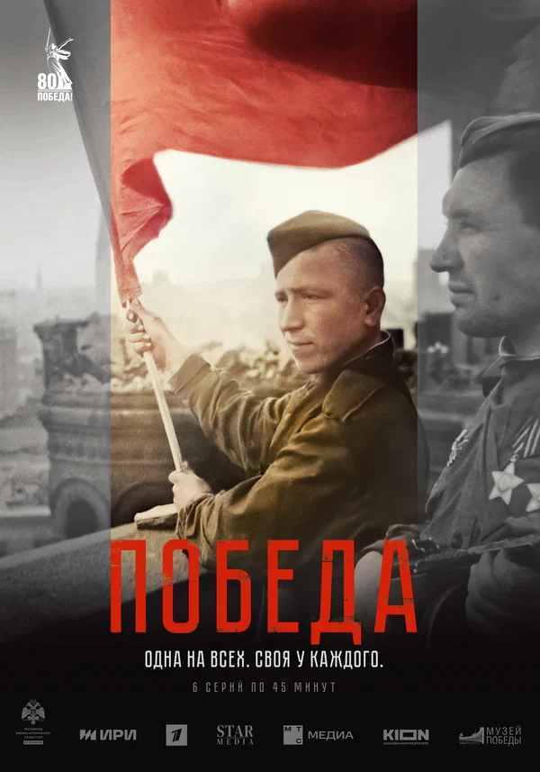 Победа (2025) постер