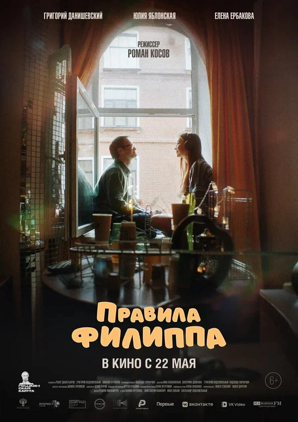 Правила Филиппа (2025) постер