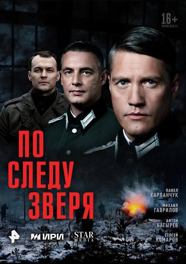 По следу зверя (2025) постер