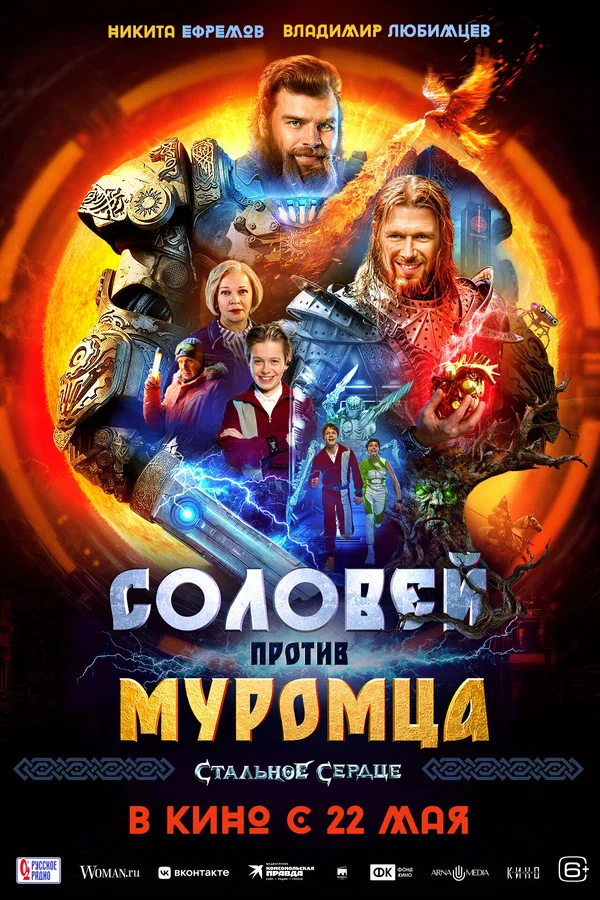 Соловей против Муромца (2025) постер