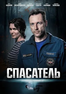 Спасатель (2025) постер