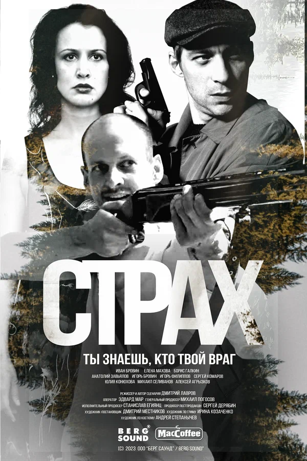 Страх (2025) постер
