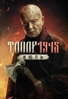 Топор. 1945. Июль (2025) постер