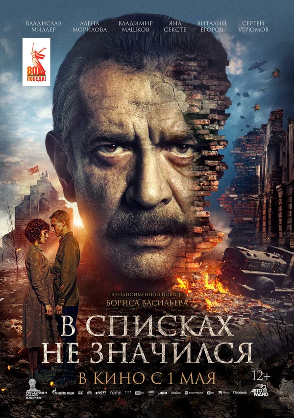 В списках не значился (2025) постер