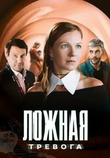 Ложная тревога (2025) постер
