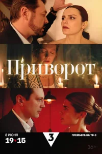 Приворот (2025) постер