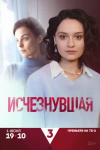 Исчезнувшая (2025) постер