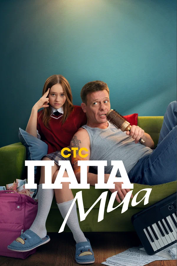 Папа Миа (2025) постер