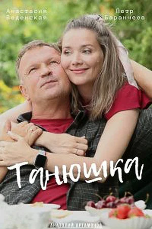 Танюшка (2025) постер