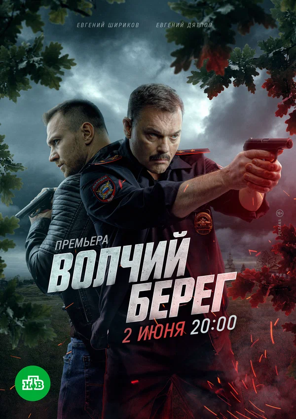 Волчий берег (2025) постер