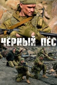 Чёрный пёс 6 (2025) постер