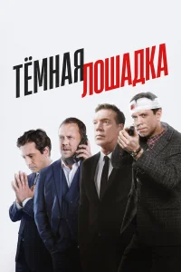 Тёмная лошадка (2022-2025) постер