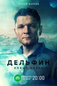 Дельфин 3 (2025)
