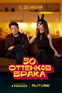 50 оттенков брака (2025) постер