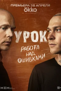 Урок (2025) постер