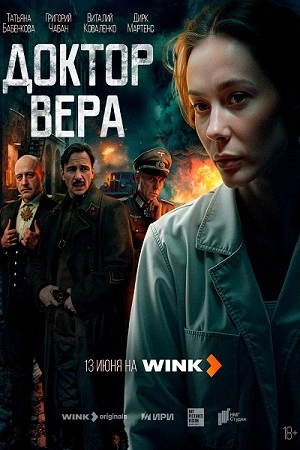 Доктор Вера (2025) постер