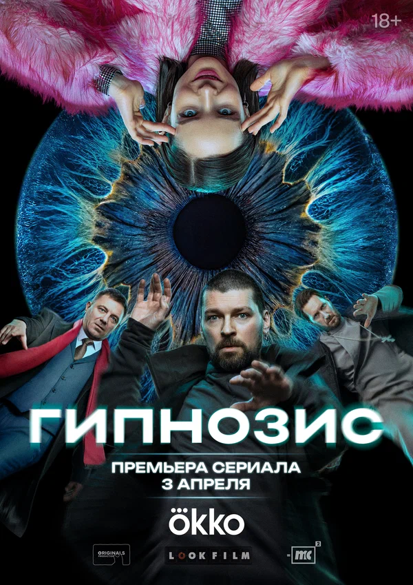 Гипнозис (2025) постер