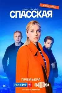 Спасская (2025) 4 сезон