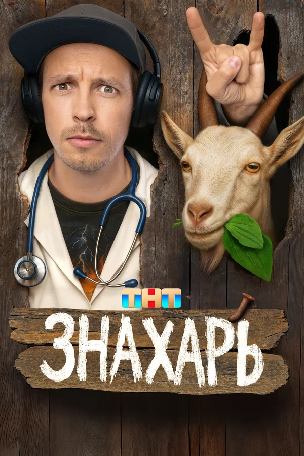 Знахарь (2025) 7-8 серия