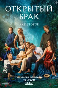 Открытый брак 2 (2025) 6 серия
