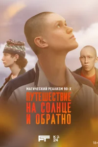 Путешествие на солнце и обратно (2025) постер
