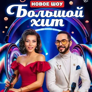 Большой хит (2025) 6 выпуск постер