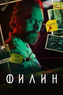 Филин (2021-2025) 1-4 сезон 1-3 серия
