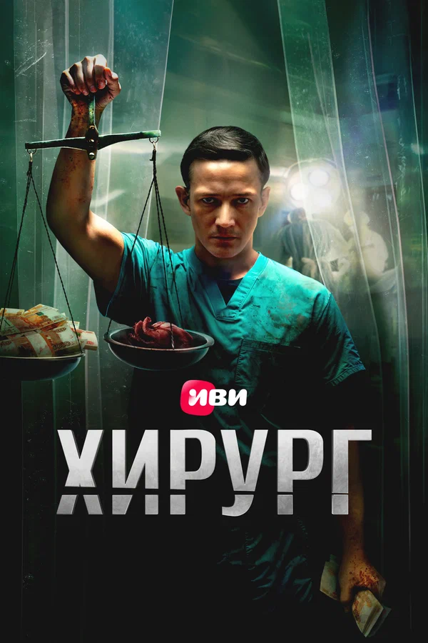 Хирург (2025) 6 серия постер
