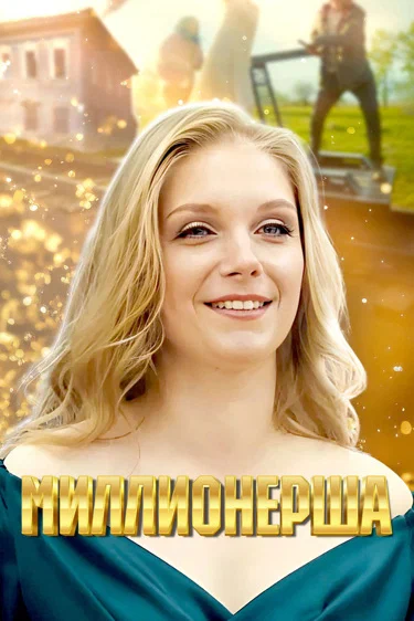 Миллионерша (2025) постер