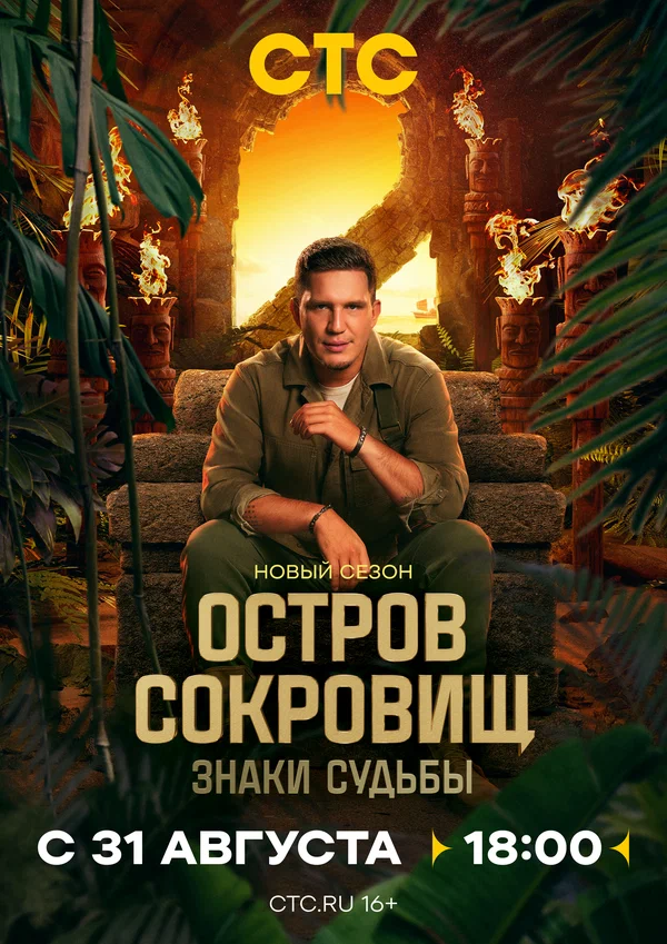 Остров сокровищ. Знаки судьбы. (2025) 2 сезон 1-2 выпуск постер