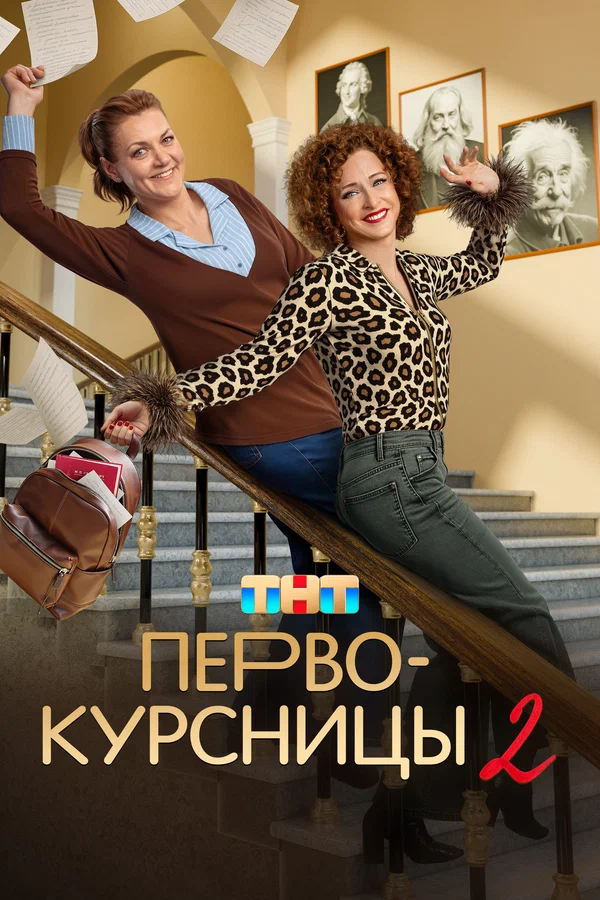 Первокурсницы (2025) 2 сезон постер