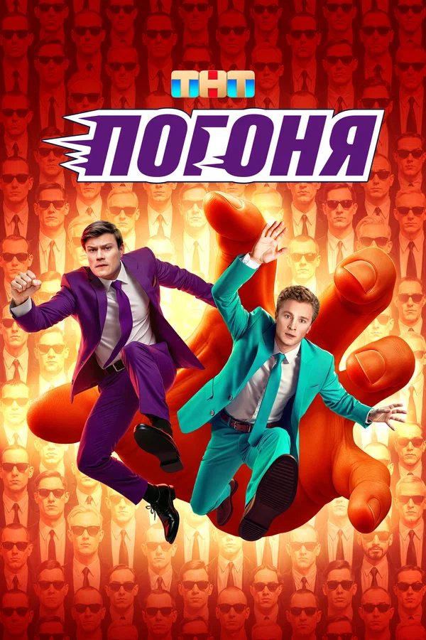 Погоня (2025) 8-9 выпуск