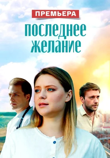 Последнее желание (2025) постер