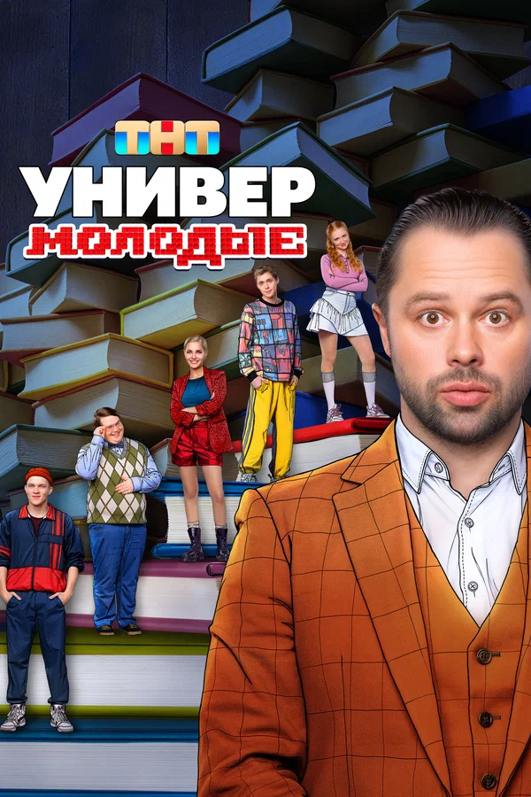 Универ. Молодые (2025) 2 сезон постер