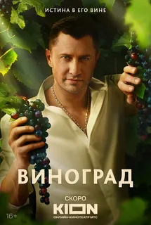 Виноград (2025) Что говорят артисты о сериале постер