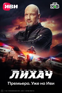 Лихач (2025) 4 сезон постер