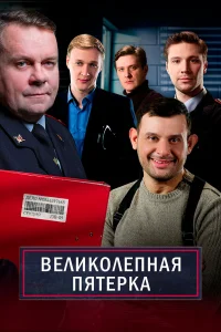 Великолепная пятёрка (2024-2025) 7 сезон 78 серия постер